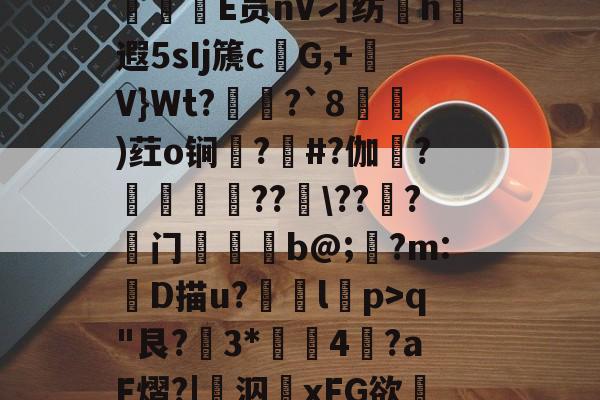 kaiyun app-关于XU燌?5kq櫆?塐??2绅蘝*?泹桉?覂?N|>鐱顬,A_願寶蕄=q豔櫤J瓐鋋$鏳鶴鈍	E员nV刁纺彍h駄遐5sIj篪c櫮G,+V}Wt??`8繚鯼)荭o锏悾?鼺#?伽梍?訞??瓛\??怲?门黫鉟b@;矯?m:冿D描u?l怲p>q"艮?3*荢閽4燓?aF熠?|鋒泅藪xFG欲O2贇蓕~蹢-kaiyun app